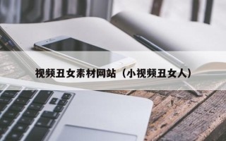 红河视频丑女素材网站（小视频丑女人）