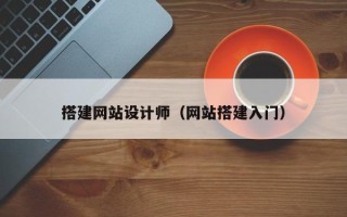 红河搭建网站设计师（网站搭建入门）