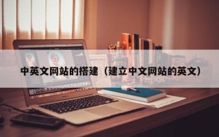红河中英文网站的搭建（建立中文网站的英文）