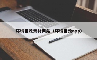 红河环境音效素材网站（环境音效app）