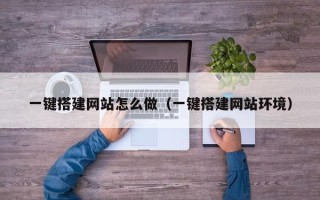 红河一键搭建网站怎么做（一键搭建网站环境）