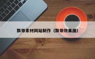 红河飘带素材网站制作（飘带效果图）