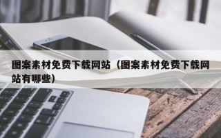 红河图案素材免费下载网站（图案素材免费下载网站有哪些）
