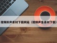 红河视频拟声素材下载网站（视频声音素材下载）