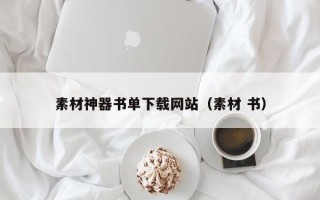 红河素材神器书单下载网站（素材 书）