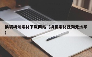 红河换装场景素材下载网站（换装素材视频无水印）