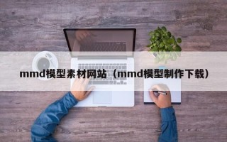 红河mmd模型素材网站（mmd模型制作下载）