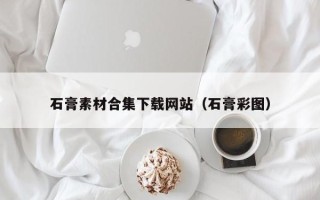 红河石膏素材合集下载网站（石膏彩图）