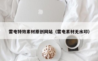 红河雷电特效素材原创网站（雷电素材无水印）