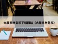 红河大雁素材音乐下载网站（大雁素材免抠）