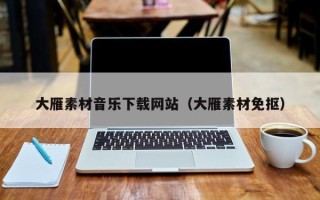 红河大雁素材音乐下载网站（大雁素材免抠）