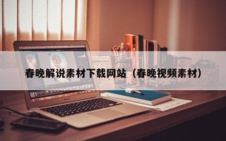红河春晚解说素材下载网站（春晚视频素材）