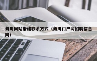 红河务川网站搭建联系方式（务川门户网招聘信息网）