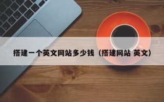 红河搭建一个英文网站多少钱（搭建网站 英文）