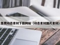红河免费动态素材下载网站（动态素材图片素材）