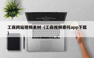 红河工商网站视频素材（工商视频委托app下载）