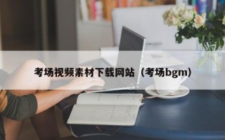 红河考场视频素材下载网站（考场bgm）