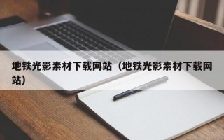 红河地铁光影素材下载网站（地铁光影素材下载网站）