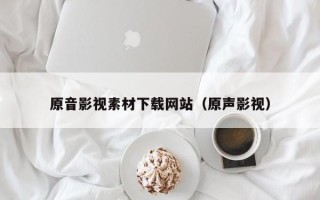 红河原音影视素材下载网站（原声影视）