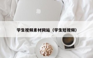 红河学生视频素材网站（学生短视频）