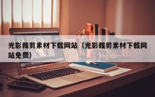红河光影裁剪素材下载网站（光影裁剪素材下载网站免费）