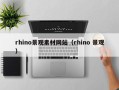 红河rhino景观素材网站（rhino 景观）