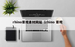 红河rhino景观素材网站（rhino 景观）