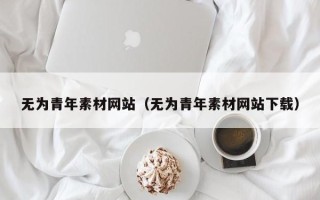 红河无为青年素材网站（无为青年素材网站下载）
