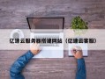 红河亿速云服务器搭建网站（亿速云客服）