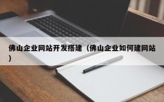 红河佛山企业网站开发搭建（佛山企业如何建网站）