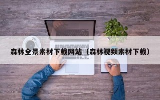 红河森林全景素材下载网站（森林视频素材下载）