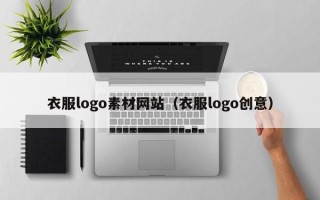 红河衣服logo素材网站（衣服logo创意）