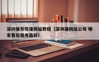 红河深圳推荐搭建网站教程（深圳建网站公司 哪家售后服务最好）