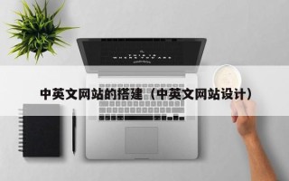 红河中英文网站的搭建（中英文网站设计）