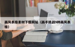 红河画风表格素材下载网站（画手挑战9种画风表格）