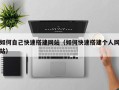 红河如何自己快速搭建网站（如何快速搭建个人网站）